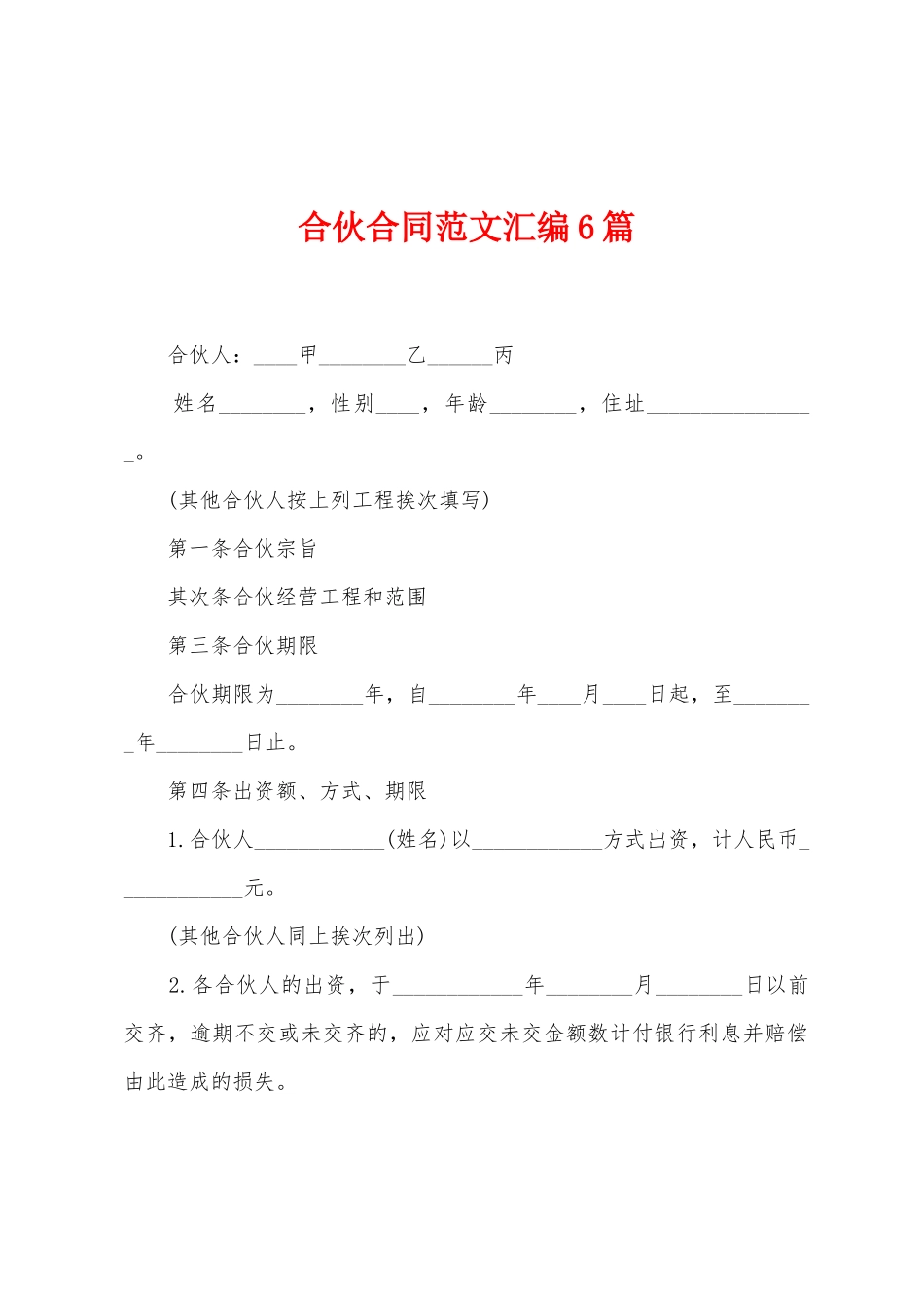 合伙合同范文汇编6篇_第1页