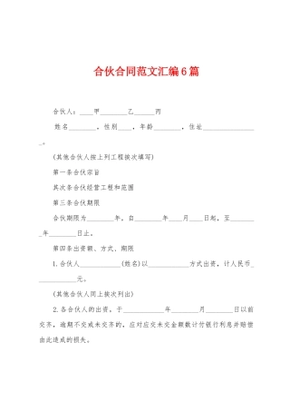 合伙合同范文汇编6篇