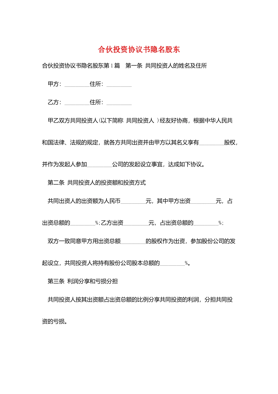 合伙投资协议书隐名股东_第1页