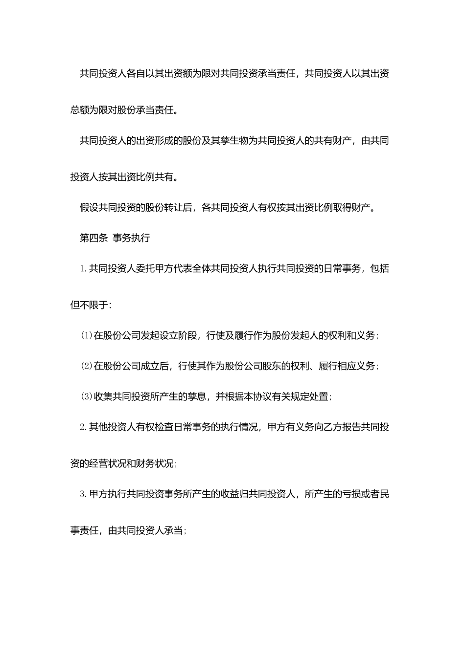 合伙投资协议书隐名股东_第2页