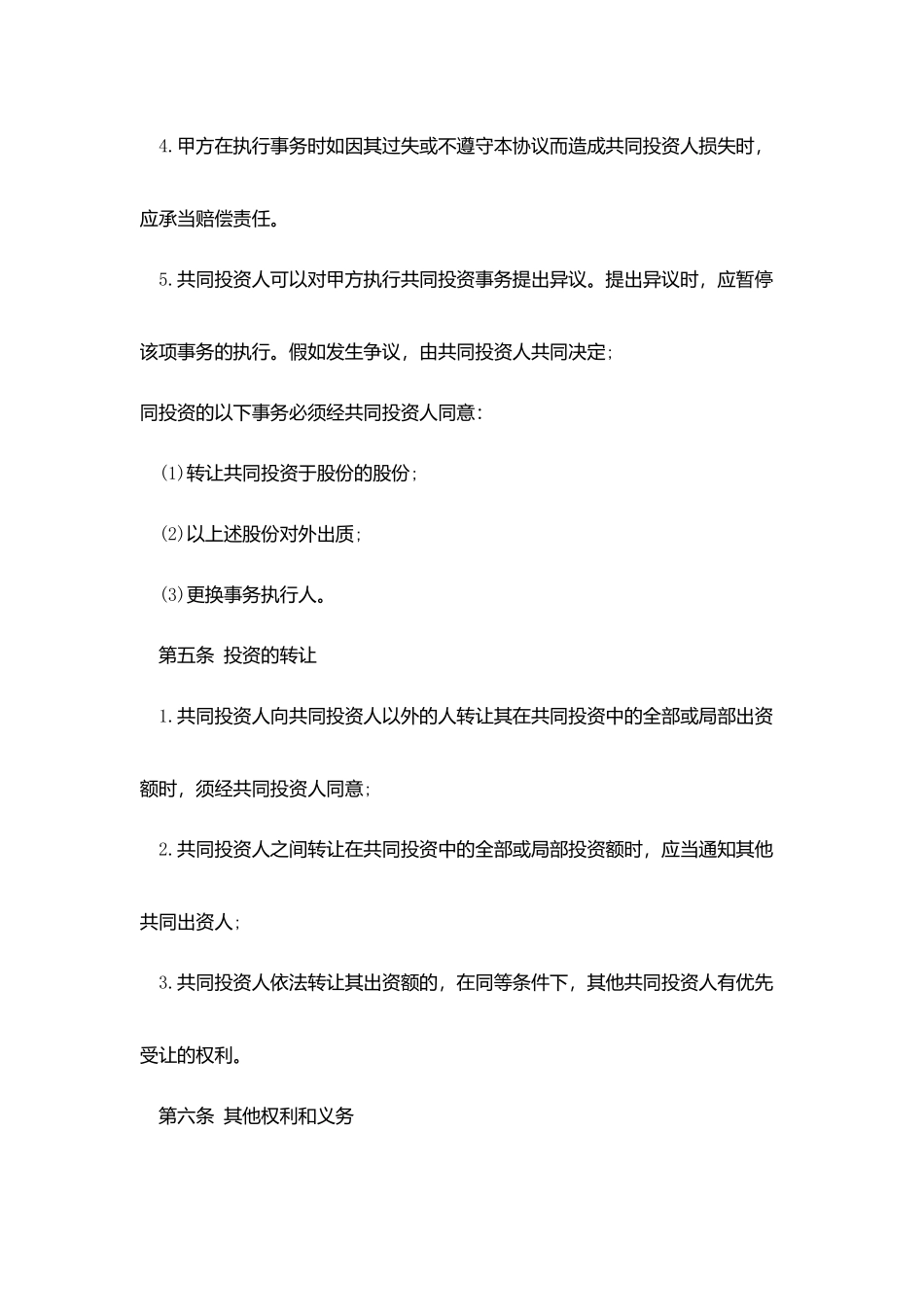 合伙投资协议书隐名股东_第3页