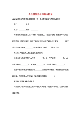合伙投资协议书隐名股东