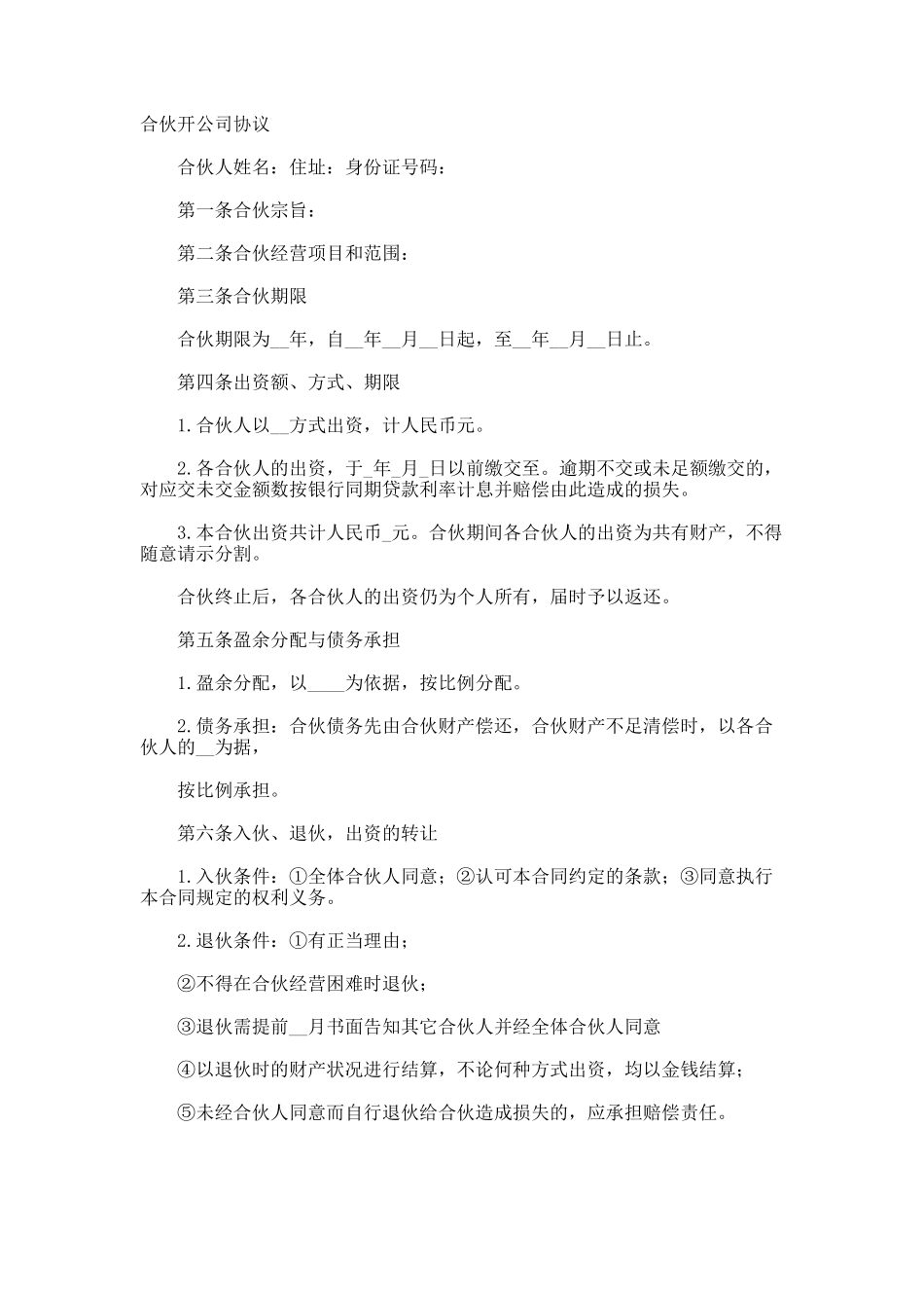 合伙开公司协议_第1页