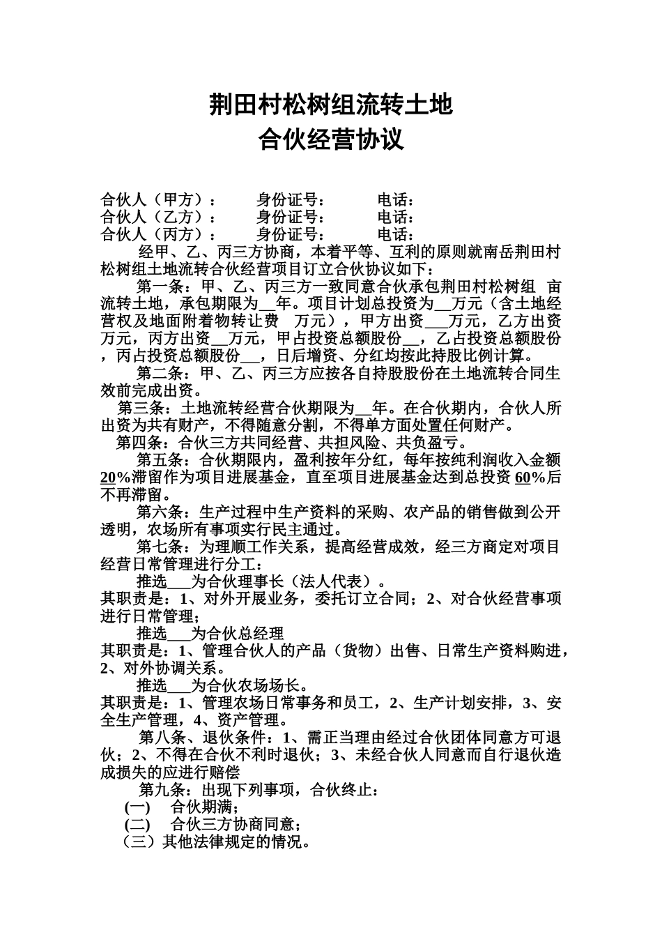 合伙投资土地承包合同_第1页