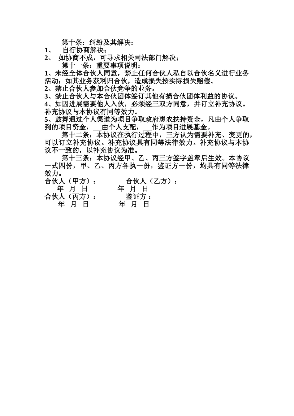 合伙投资土地承包合同_第2页