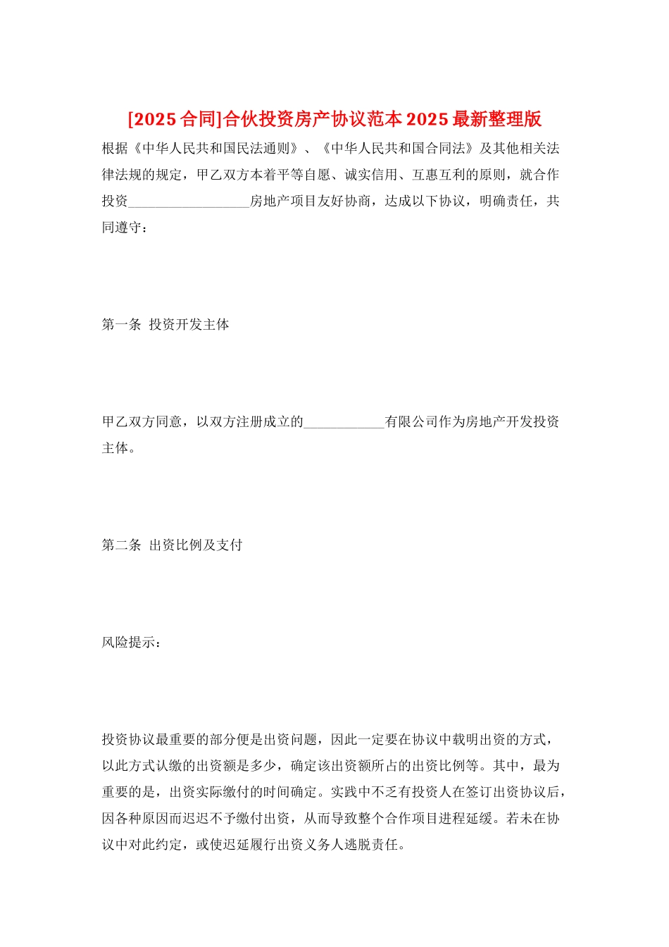 合伙投资房产协议范本2025最新整理版_第1页