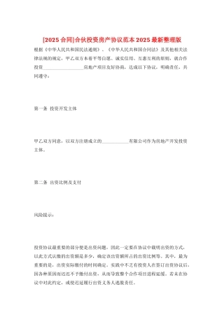合伙投资房产协议范本2025最新整理版