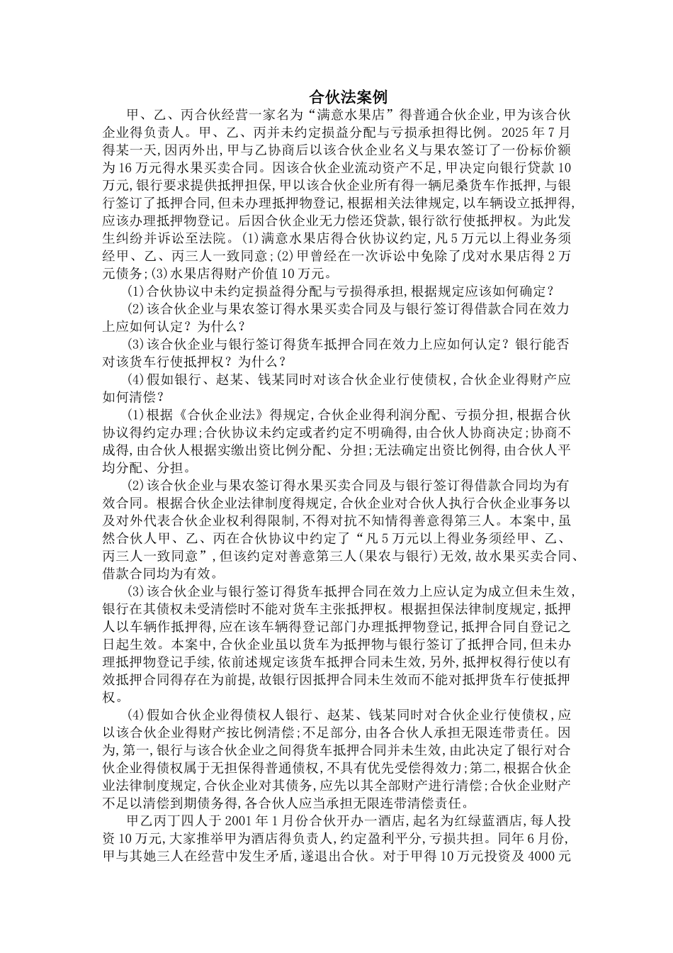 合伙法案例及答案_第1页