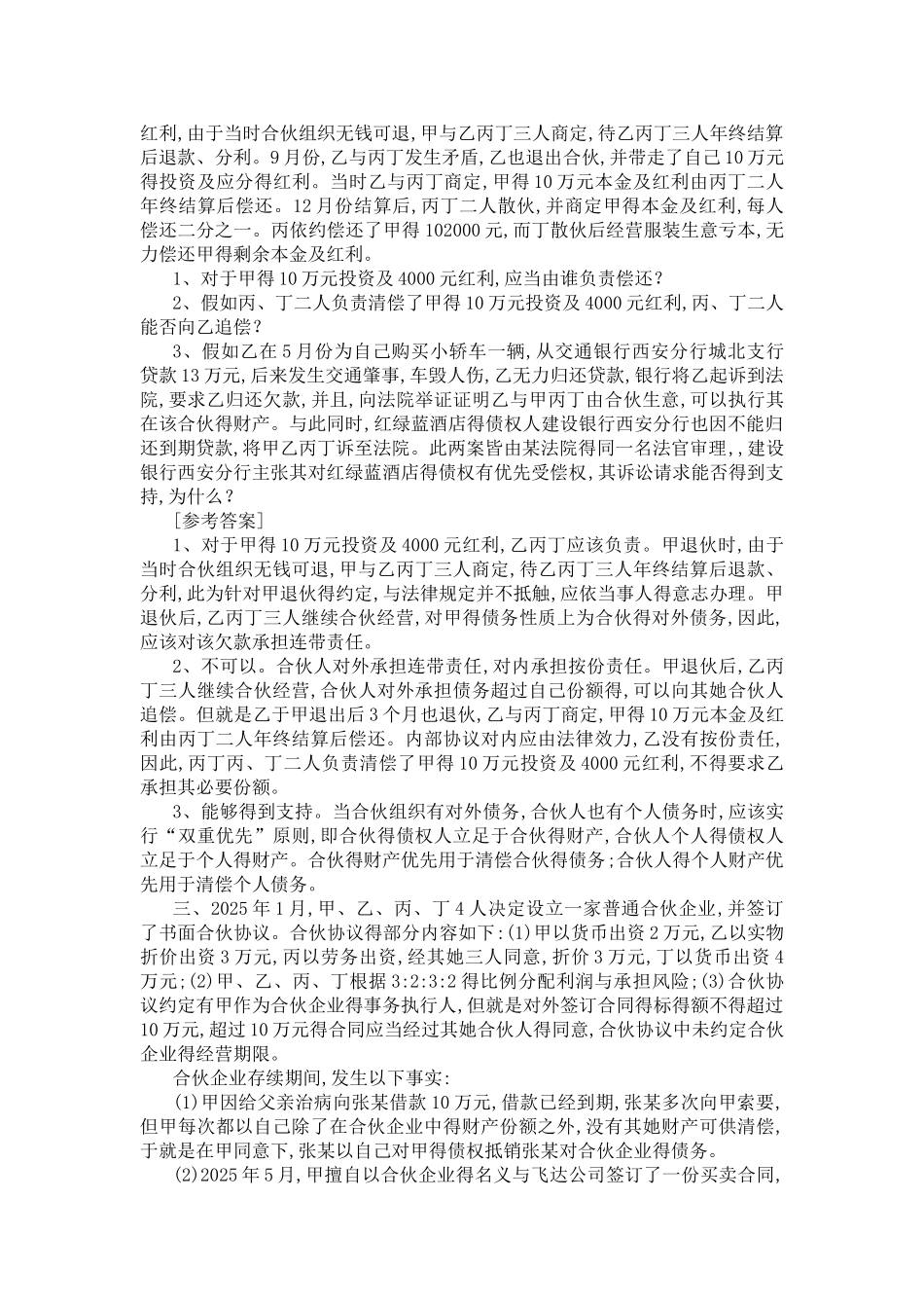 合伙法案例及答案_第2页