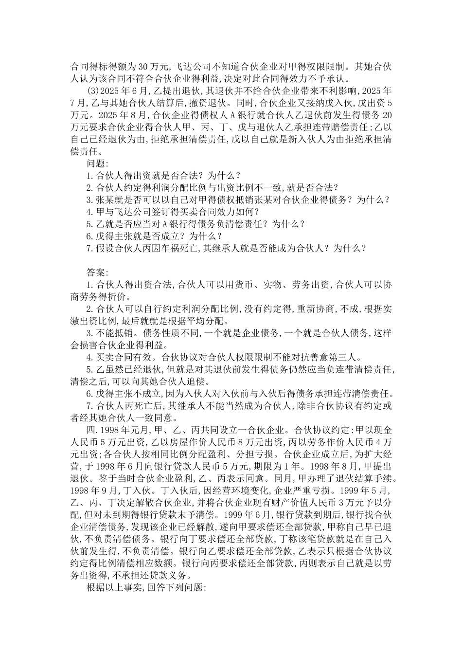 合伙法案例及答案_第3页