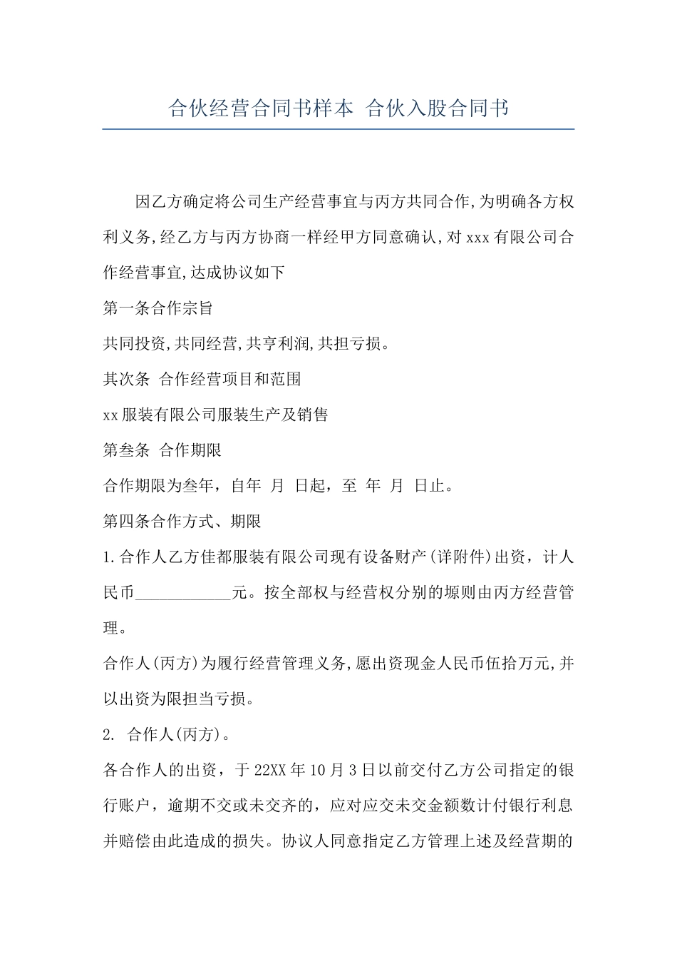 合伙经营合同书样本-合伙入股合同书_第1页