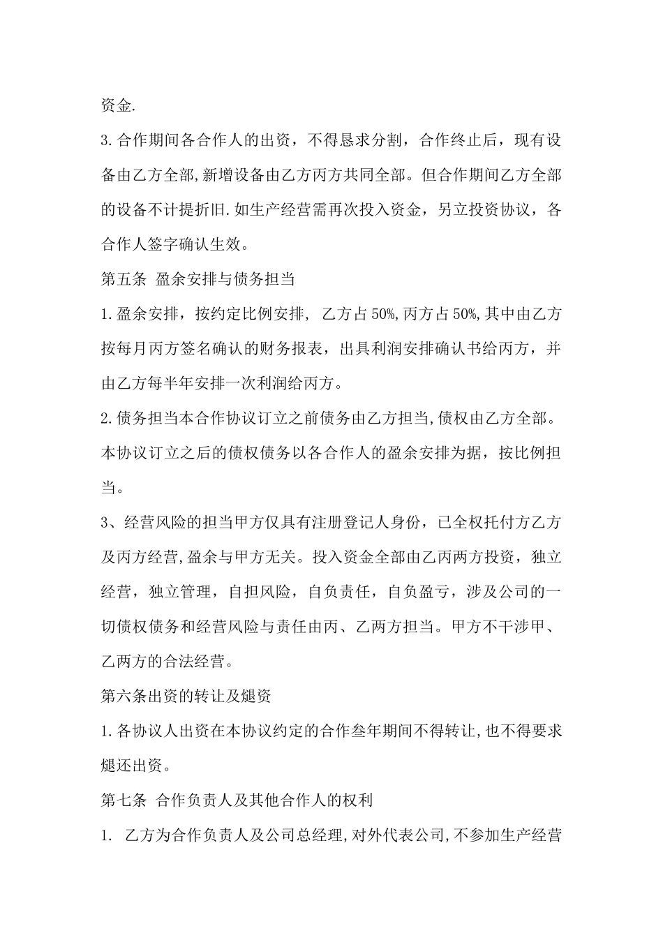 合伙经营合同书样本-合伙入股合同书_第2页