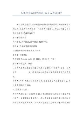 合伙经营合同书样本-合伙入股合同书