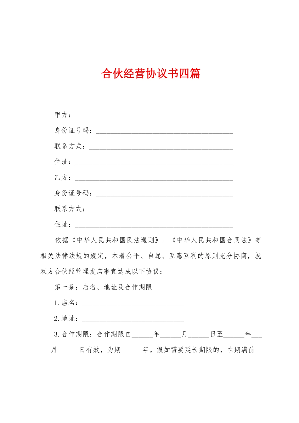 合伙经营协议书四篇_第1页