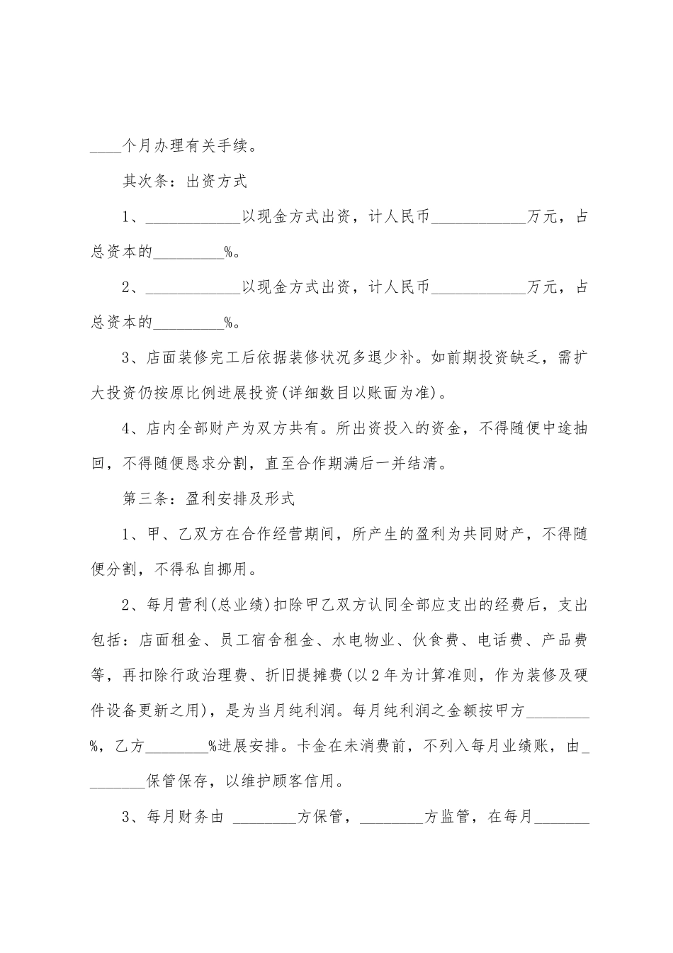合伙经营协议书四篇_第2页
