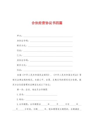 合伙经营协议书四篇