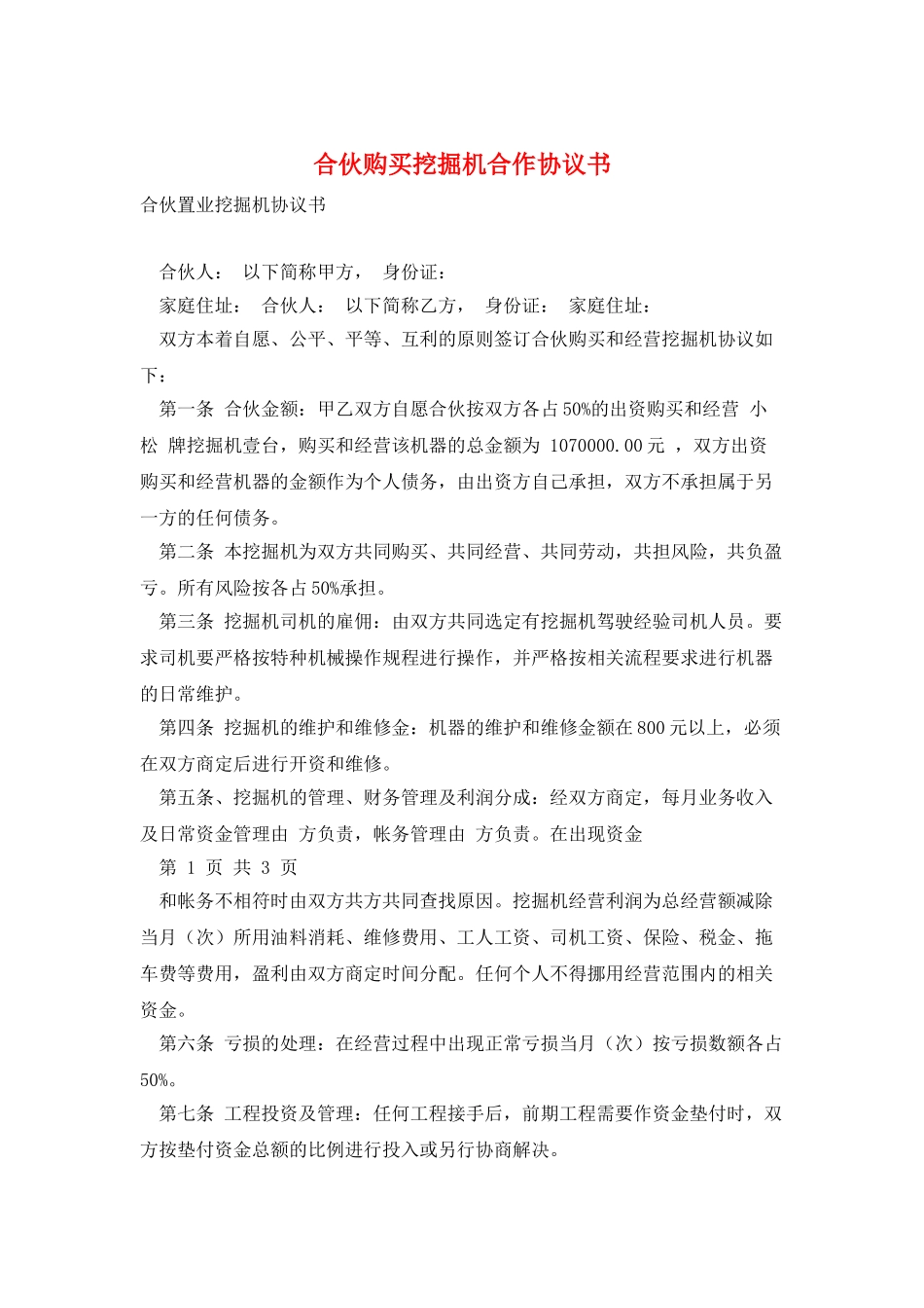 合伙购买挖掘机合作协议书_第1页