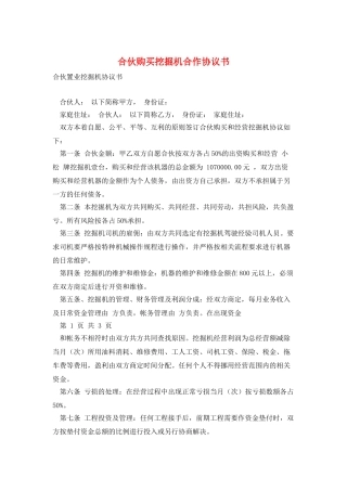 合伙购买挖掘机合作协议书