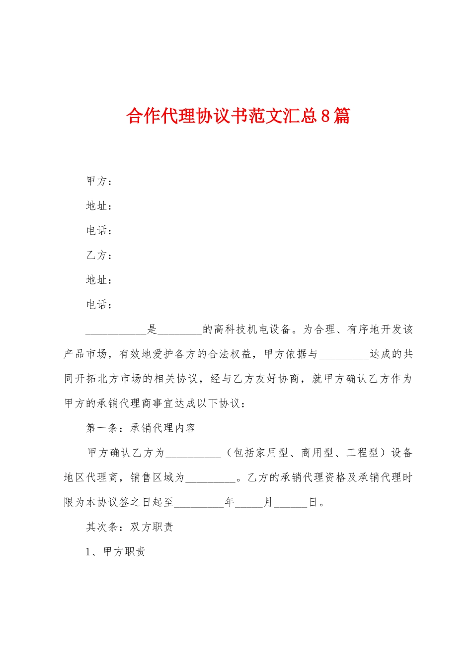 合作代理协议书范文汇总8篇_第1页