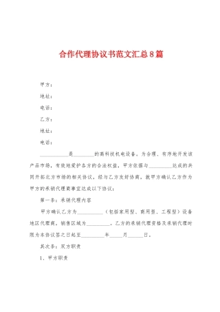 合作代理协议书范文汇总8篇