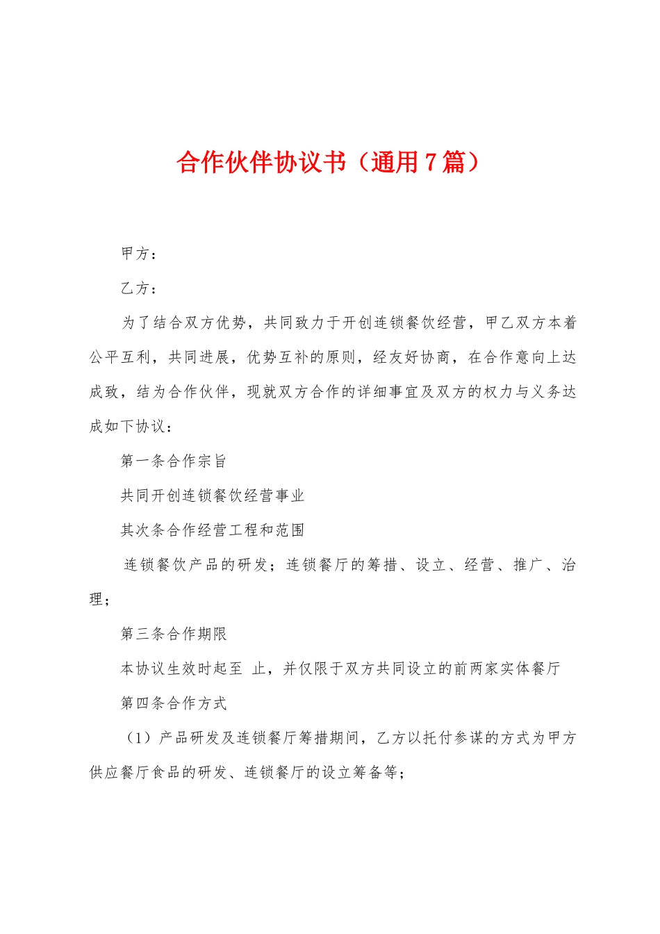 合作伙伴协议书_第1页