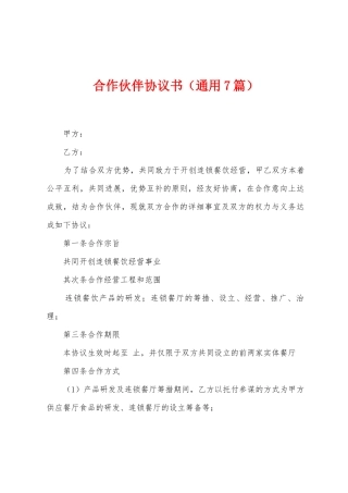 合作伙伴协议书