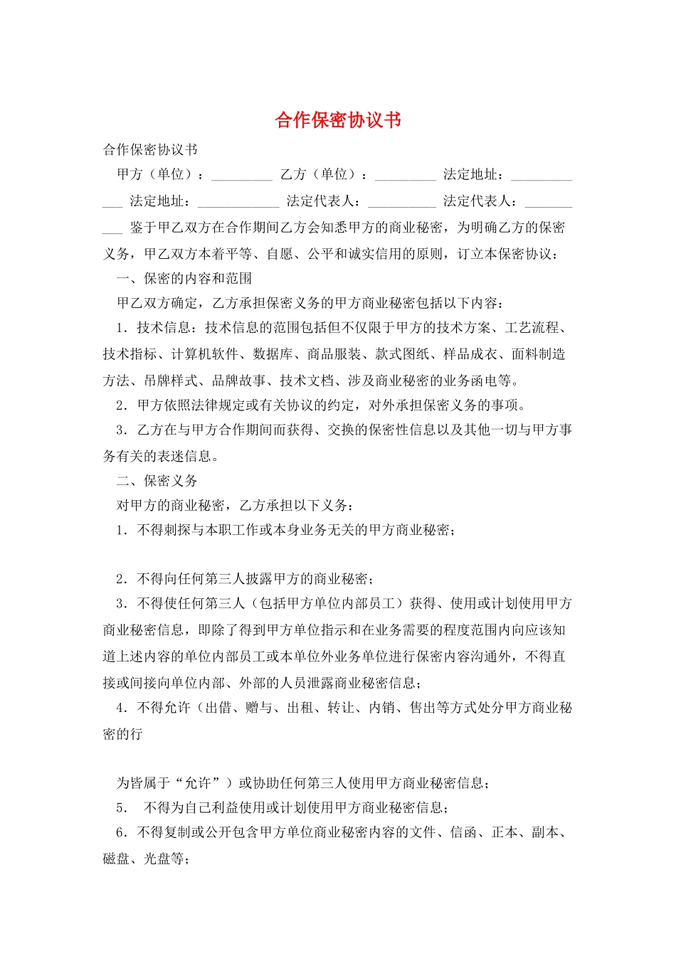 合作保密协议书_第1页