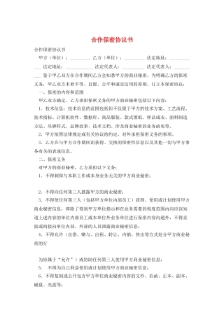 合作保密协议书