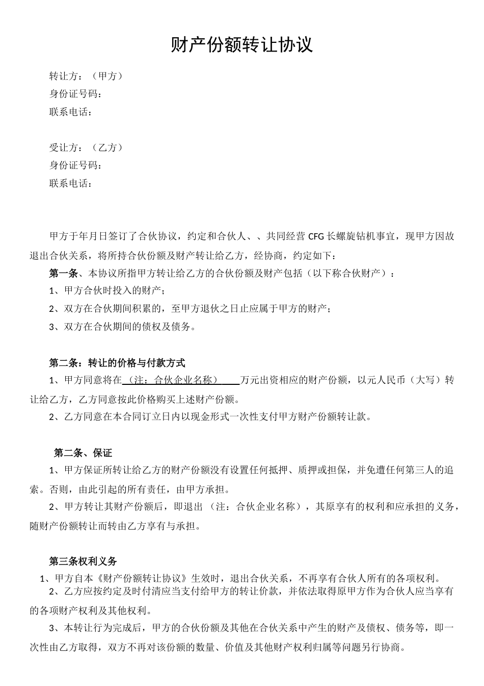 合伙财产份额转让协议_第1页