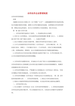 合作伙伴企业管理制度