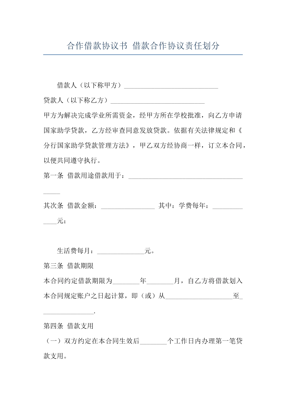 合作借款协议书-借款合作协议责任划分_第1页