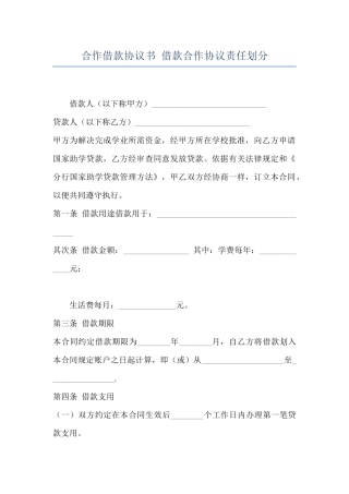 合作借款协议书-借款合作协议责任划分