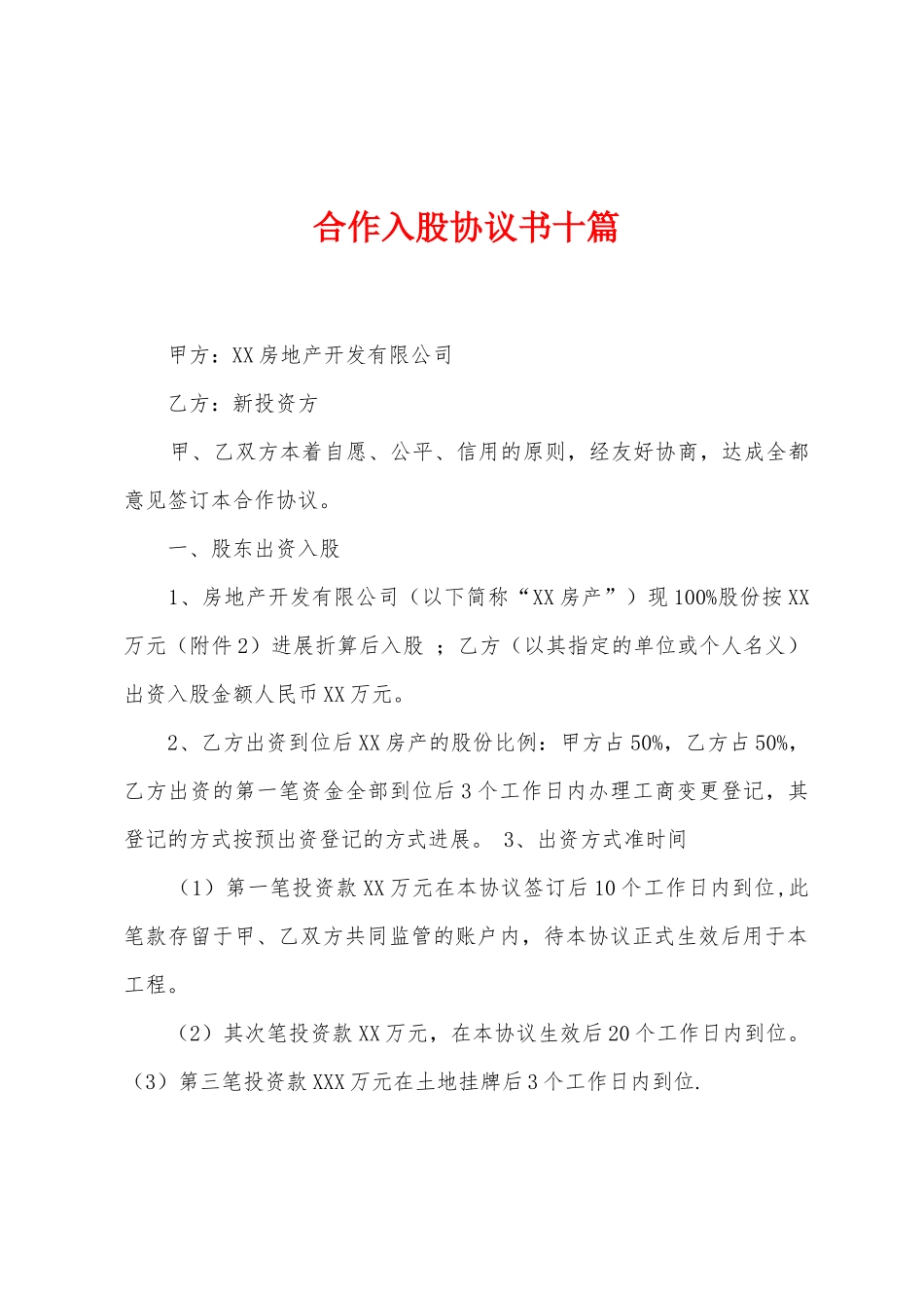 合作入股协议书十篇_第1页