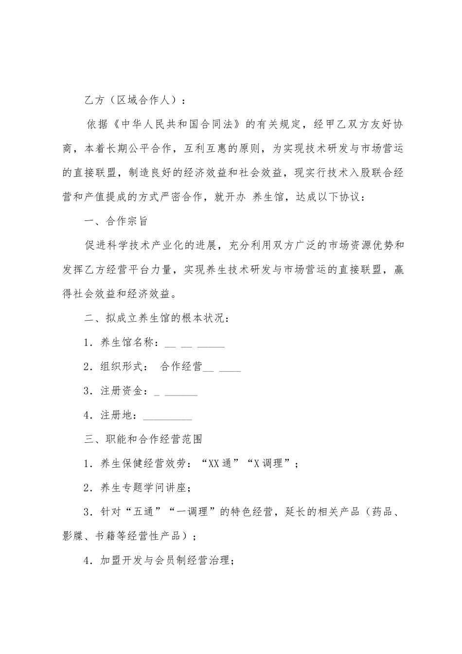 合作入股协议书十篇_第3页