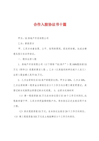 合作入股协议书十篇