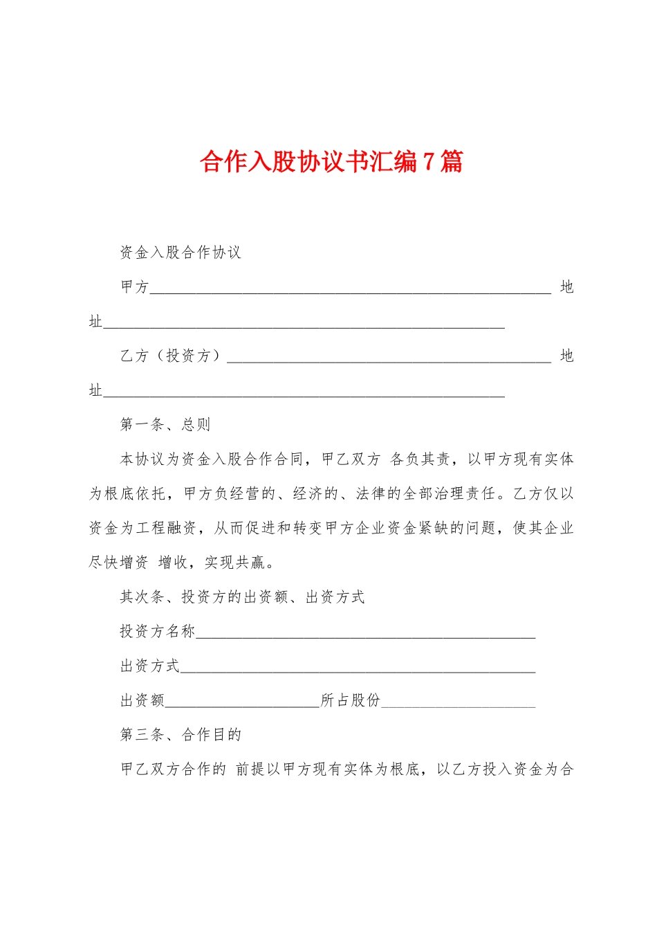 合作入股协议书汇编7篇_第1页