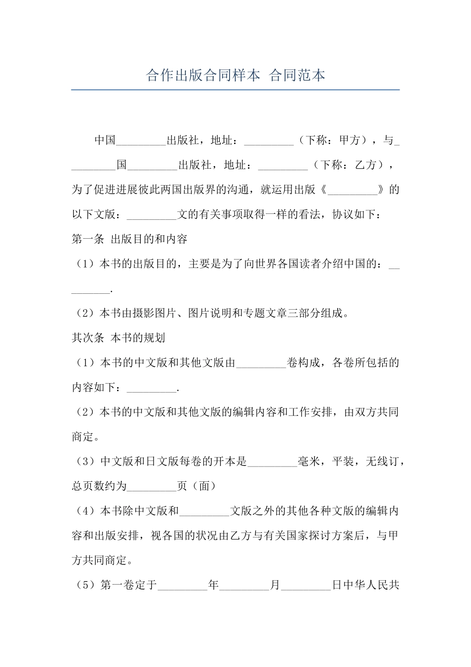 合作出版合同样本-合同范本_第1页