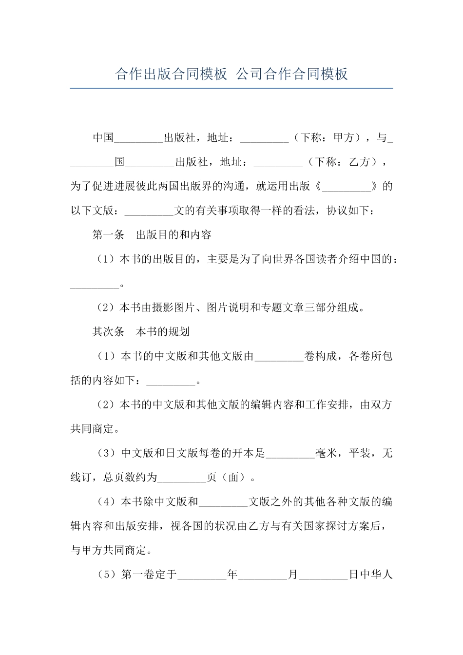 合作出版合同模板-公司合作合同模板_第1页