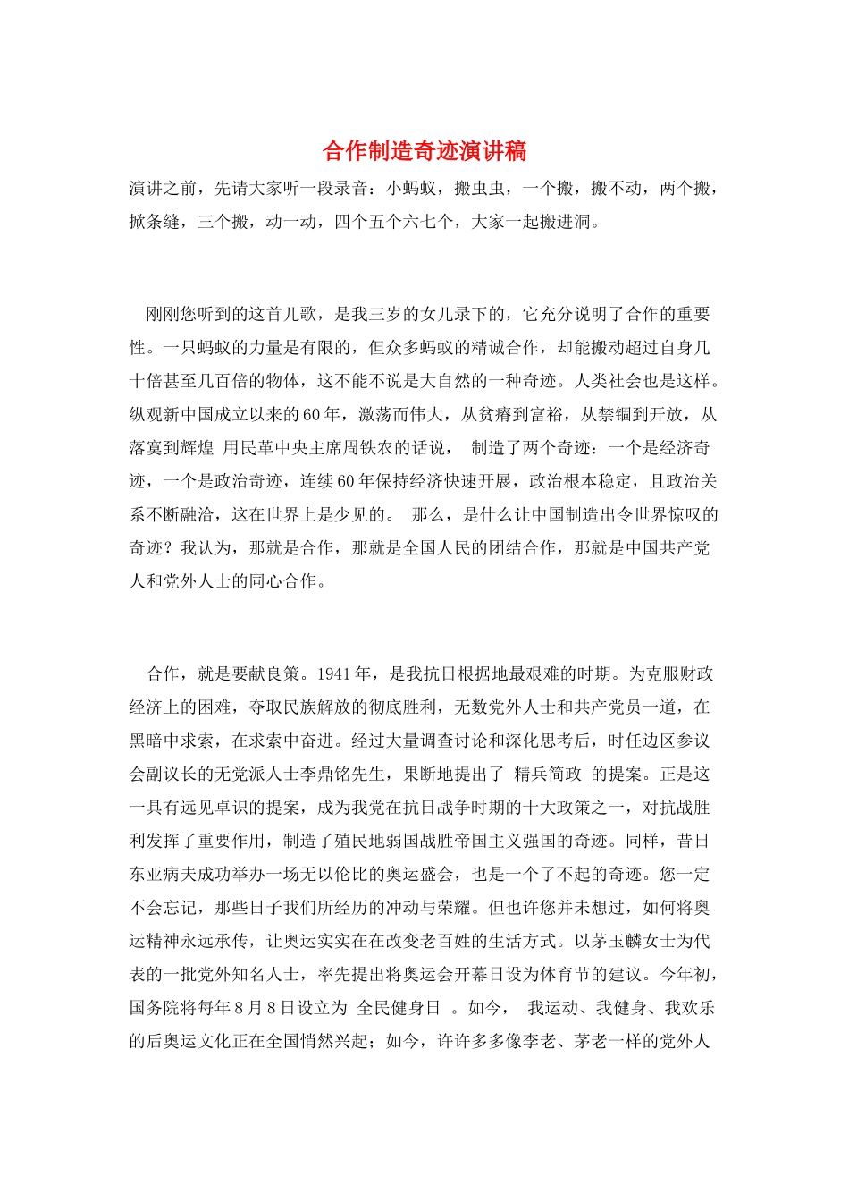 合作创造奇迹演讲稿_第1页