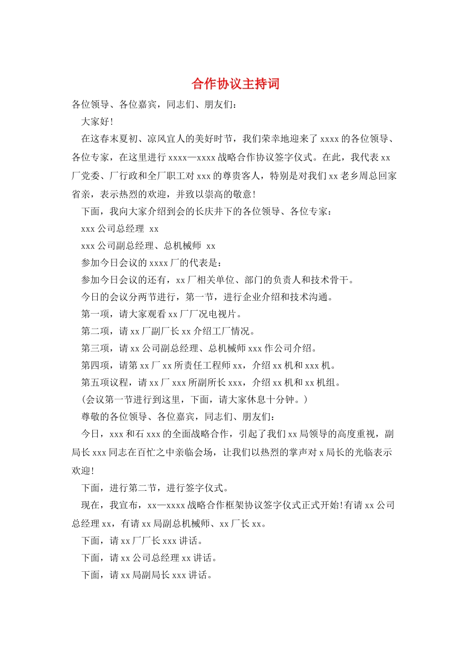 合作协议主持词_第1页