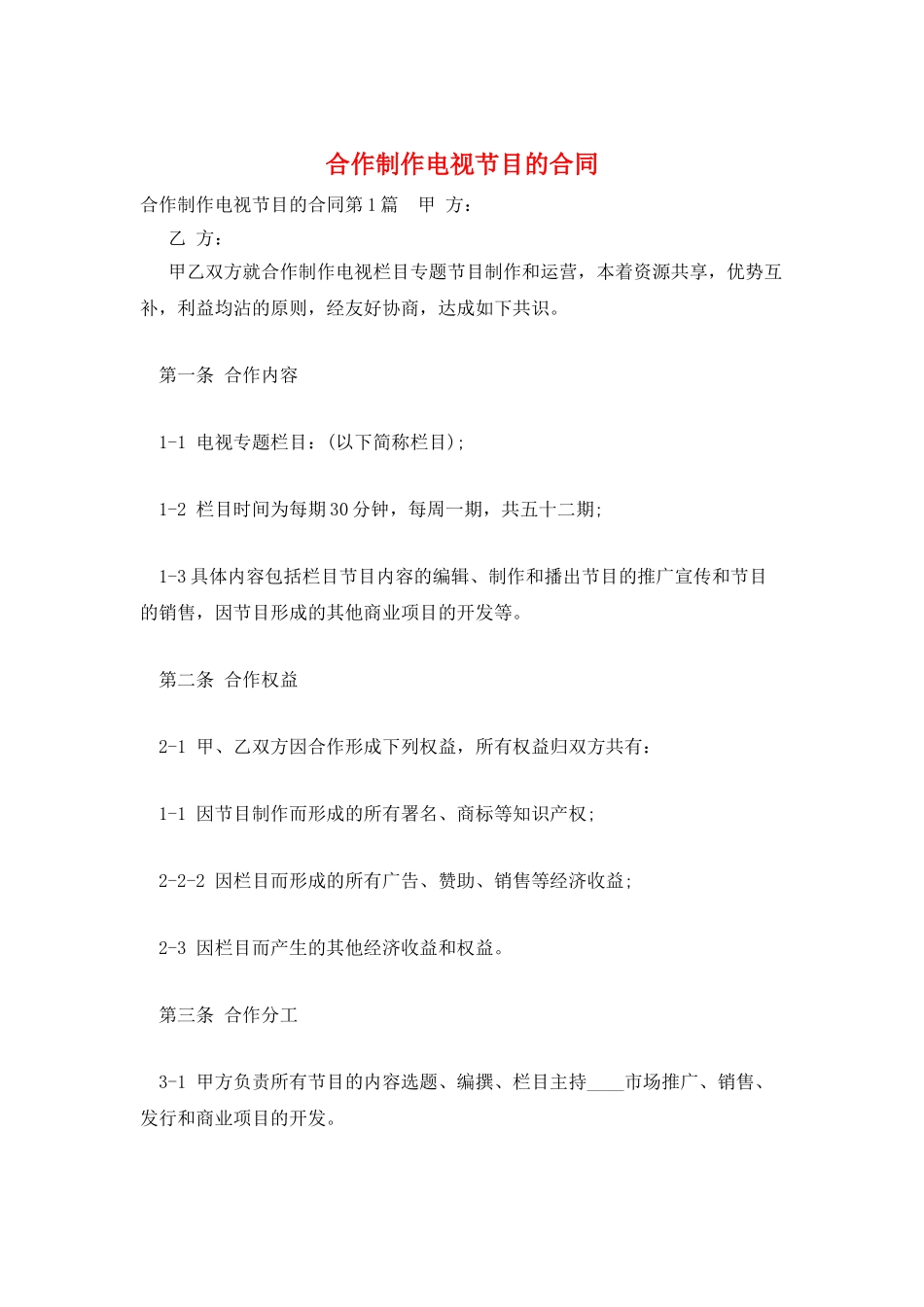 合作制作电视节目的合同_第1页