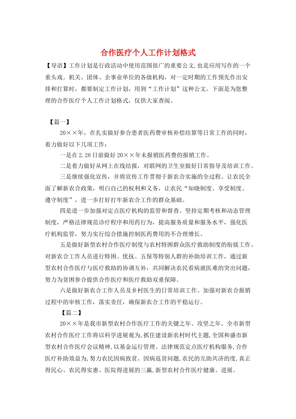 合作医疗个人工作计划格式_第1页