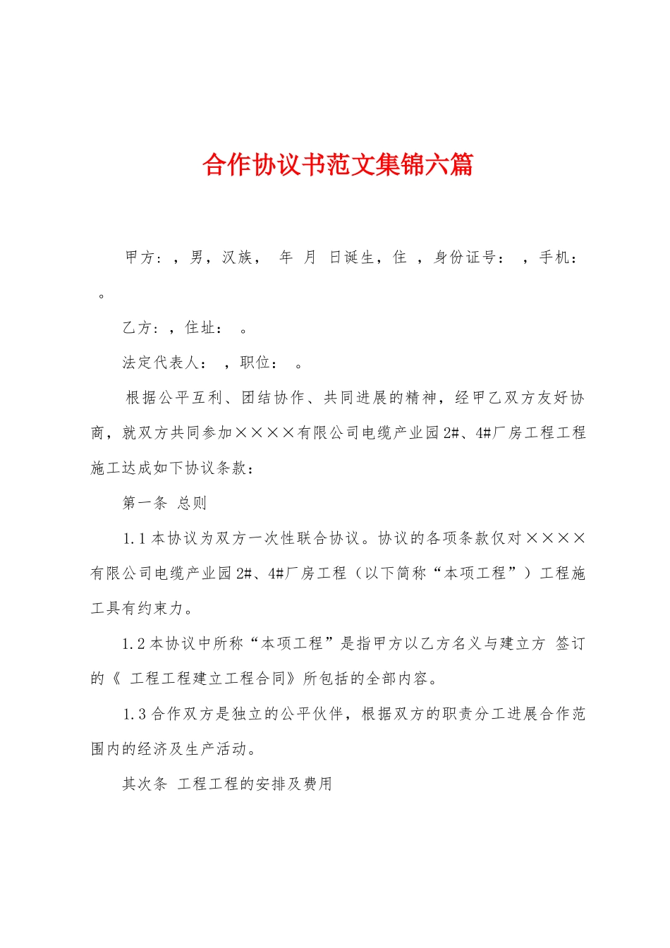 合作协议书范文集锦六篇_第1页