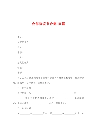 合作协议书合集10篇