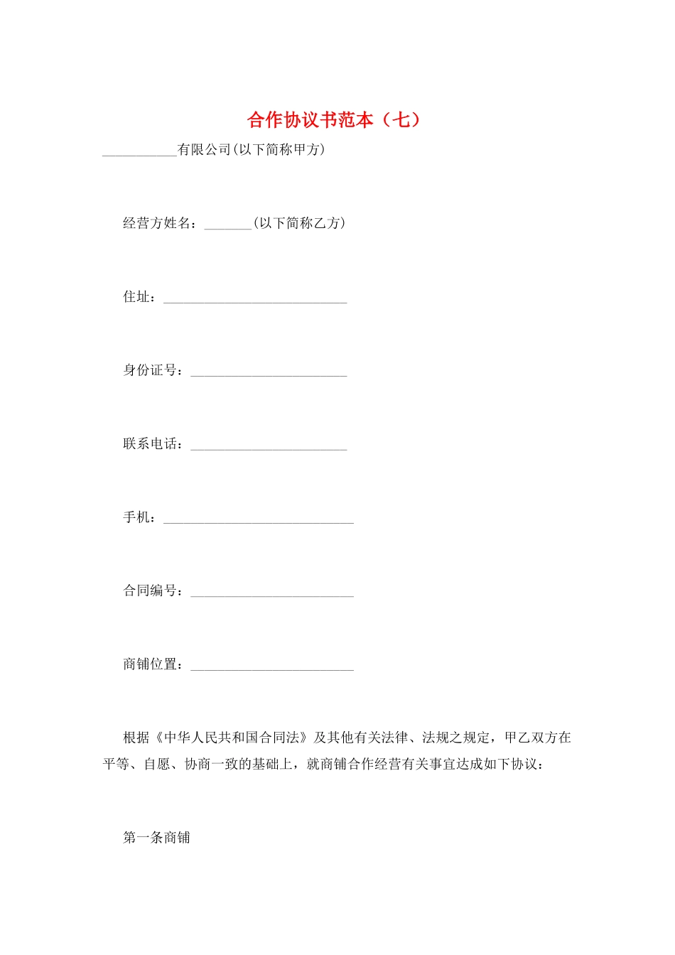合作协议书范本(七)_第1页