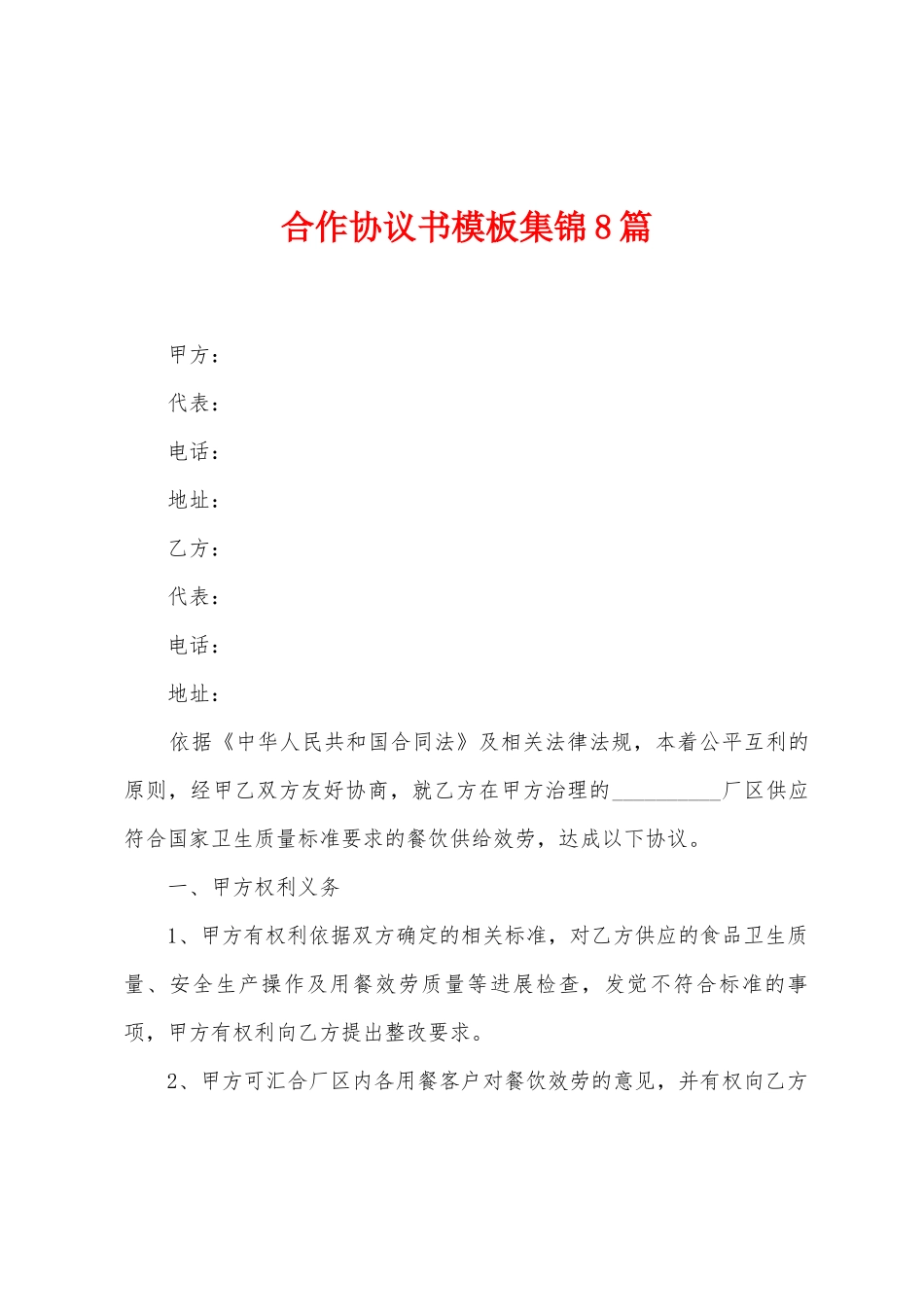 合作协议书模板集锦8篇_第1页