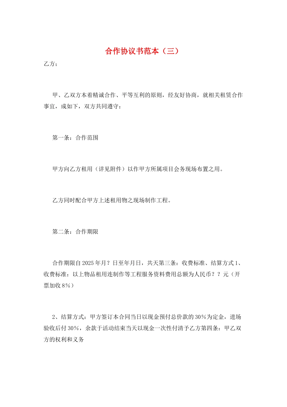 合作协议书范本(三)_第1页