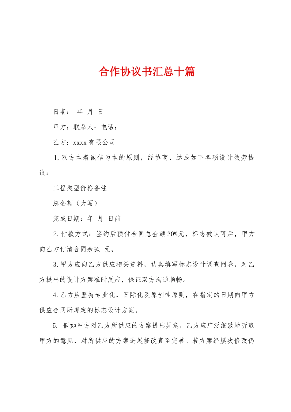 合作协议书汇总十篇_第1页