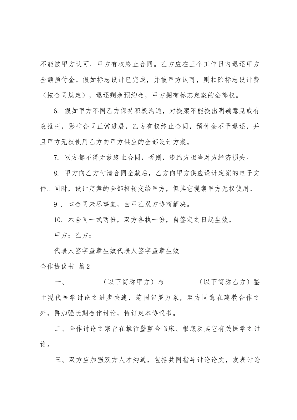 合作协议书汇总十篇_第2页