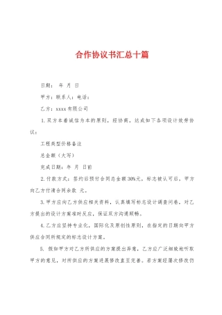合作协议书汇总十篇